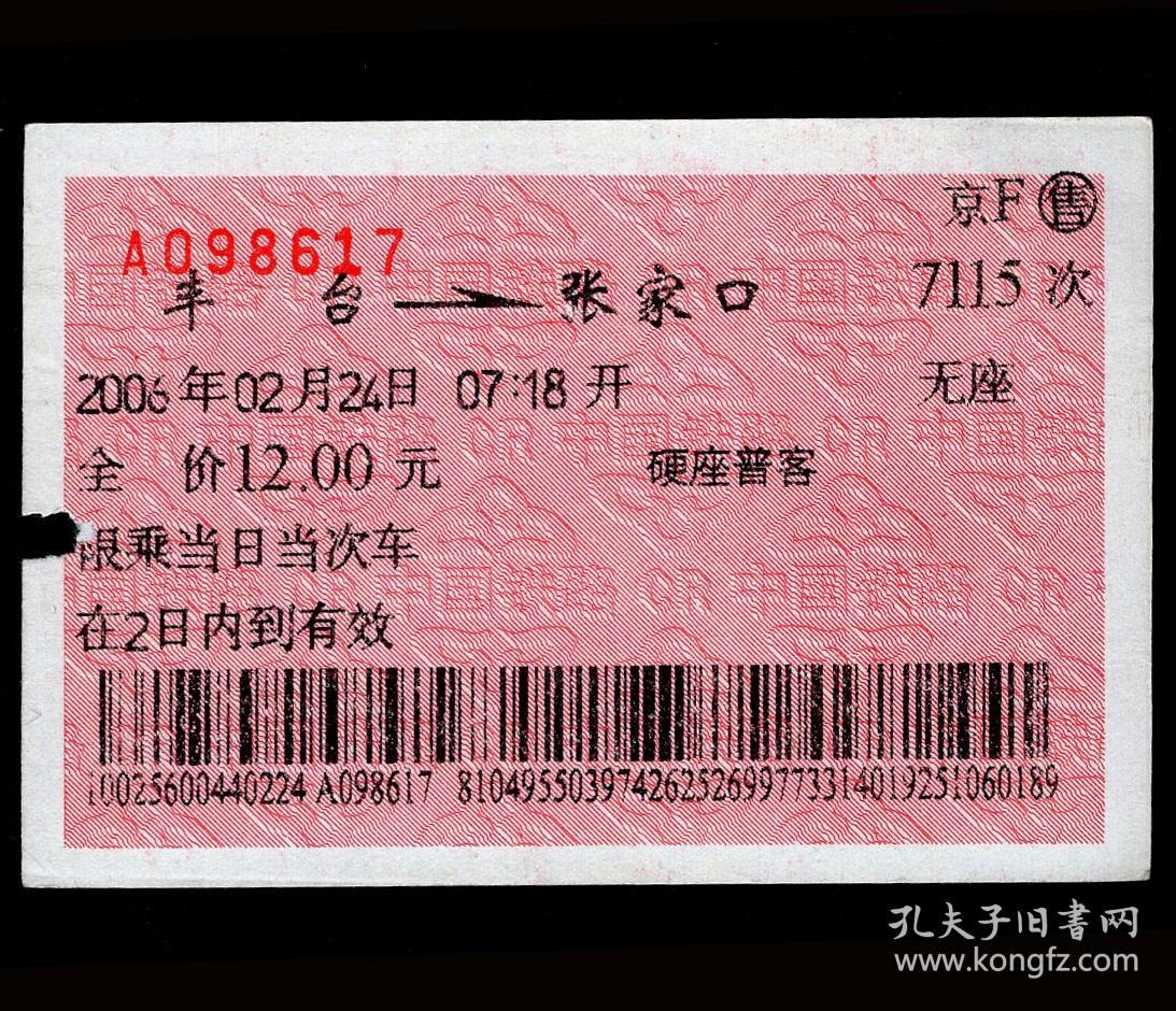 [广告火车票03-020我们永远的宗旨:人民铁路为人民]北京铁路局/京F售丰台7115次至张家口(8617)2006.02.24/硬座普客,背图仅为示意。如果能找到一张和自己出生地、出生时间完全相同的火车票真是难得的物美价廉的绝佳纪念品!