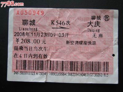 站名票:聊城-价格:3元-se24803419-火车票-零售-中国收藏热线