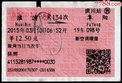 [广告火车票09-010]淮滨K134次至阜阳(4568)2015.03.10
