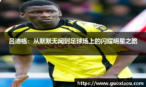 吕迪格：从默默无闻到足球场上的闪耀明星之路