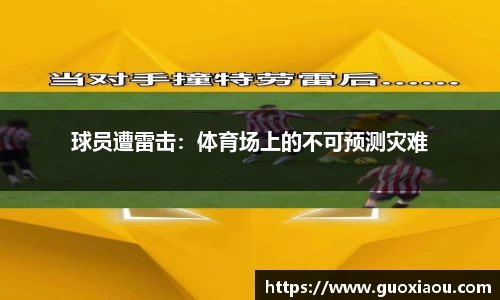 球员遭雷击：体育场上的不可预测灾难