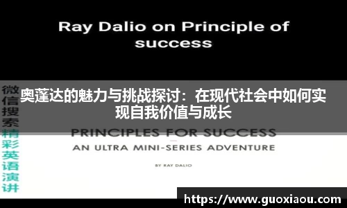 奥蓬达的魅力与挑战探讨：在现代社会中如何实现自我价值与成长