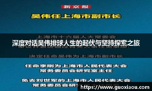 深度对话吴伟排球人生的起伏与坚持探索之旅