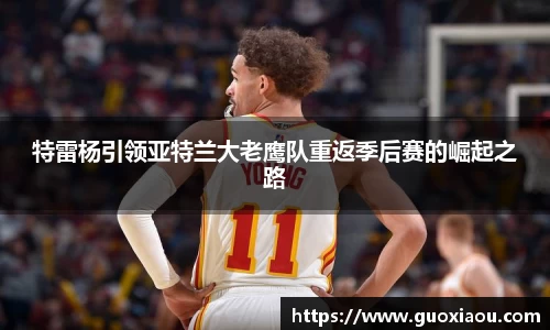 特雷杨引领亚特兰大老鹰队重返季后赛的崛起之路