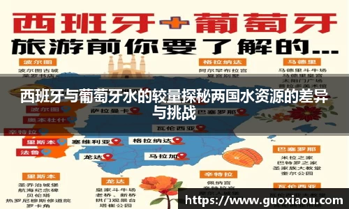 西班牙与葡萄牙水的较量探秘两国水资源的差异与挑战