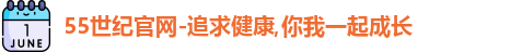 55世纪